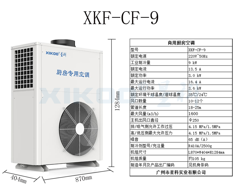 星科厨房专用空调XK-CF-09(厨房专用)3P